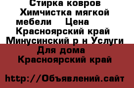 Стирка ковров Химчистка мягкой мебели. › Цена ­ 60 - Красноярский край, Минусинский р-н Услуги » Для дома   . Красноярский край